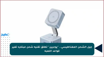 جيل الشحن المغناطيسي.. “يوجرين” تطلق تقنية شحن مبتكرة تغير قواعد اللعبة